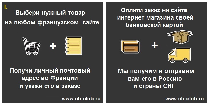 Ваш посредник во Франции в покупках по интернету cb-club.ru