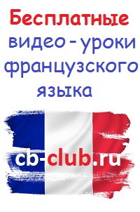 Видеоуроки французского языка бесплатно!